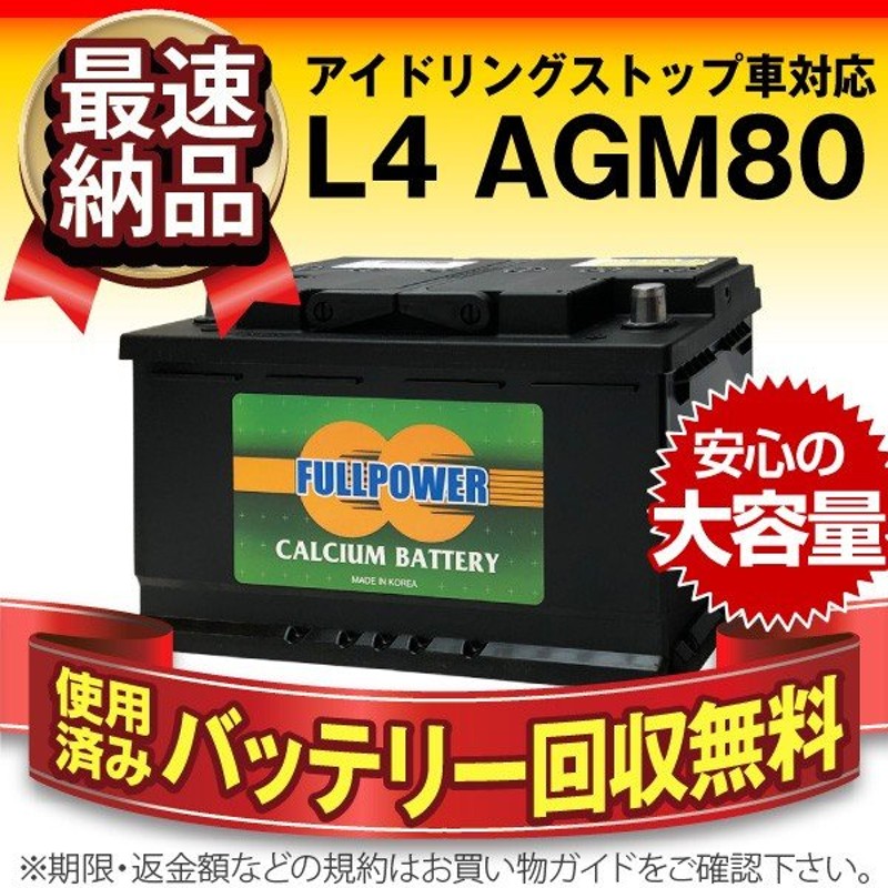 欧州車専用agmバッテリー L4 Agm80 580 901 080 Ln4 Bla 80 L4 互換 アイドリングストップ車対応 使用済みバッテリー回収付き スーパーナット 自動車バッテリー 通販 Lineポイント最大get Lineショッピング