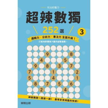超辣數獨252選(3)