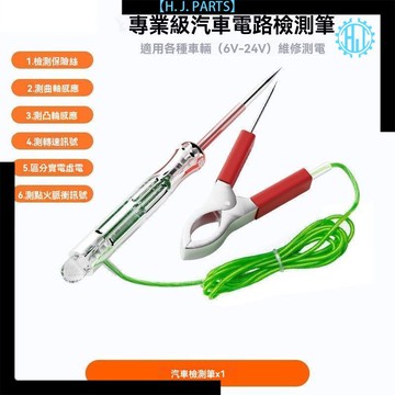 【台灣出貨】汽車電筆維修檢測新款多功能汽車測電筆汽車網紅電工電路測電筆