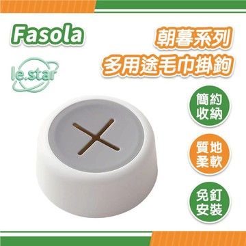 FaSoLa 朝暮系列 多用途毛巾掛鉤 公司貨 毛巾塞 抹布塞 毛巾架 毛巾掛勾 免打孔免釘 壁掛頂掛