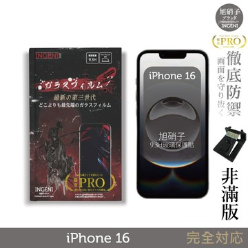 iPhone 16 保護貼 旭硝子玻璃保護貼 (非滿版)【INGENI徹底防禦】