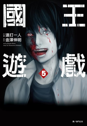 【電子書】國王遊戲(05)漫畫