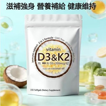 分期輕鬆付-美國製D3＋K2營養膠囊｜180粒｜椰子油配方｜營養生活好選擇