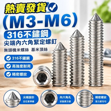 熱賣發貨✅（M3-M6）316不鏽鋼尖端內六角緊定螺釘無頭機米螺絲基米頂絲M3M4M5M6