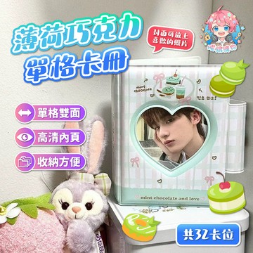 🌟現貨24H出🌟薄荷巧克力單格卡冊 追星卡冊 愛心卡冊 3寸卡冊 迷你卡冊 單格卡冊 無屬性卡冊 卡冊 小卡冊 拍立得