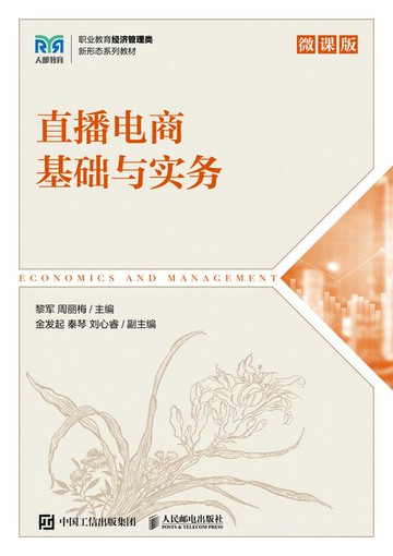 【電子書】直播电商基础与实务（微课版）