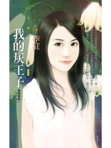 【電子書】我的灰王子【愛情城堡１】