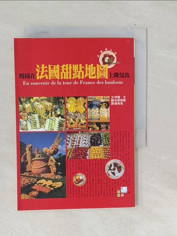 【書寶二手書T1／旅遊_TPI】螞蟻在法國甜點地圖上跳曼波-法國點心戀_伊藤文