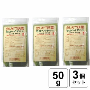 伊賀町 モロヘイヤ 生産組合 モロヘイヤ粉末 オーサワジャパン 50g×3個セット 粉末タイプ 野菜嫌い 子供 ホットケーキ にも ビタミン カ