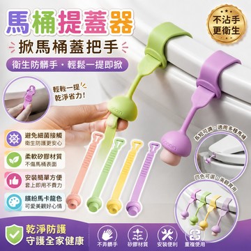 🔥馬桶必備🔥馬桶提蓋器 掀馬桶蓋把手 衛生防臟手可愛厠所配件馬桶蓋掀開器硅膠 馬桶蓋矽膠掀蓋器 馬桶把手 馬桶提蓋提蓋器
