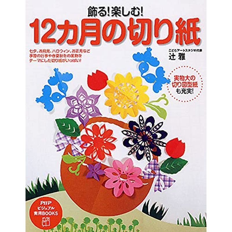 飾る 楽しむ 12カ月の切り紙 (PHPビジュアル実用BOOKS)