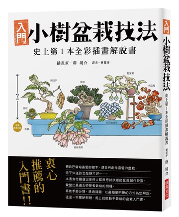 小樹盆栽技法：全彩插畫解說書