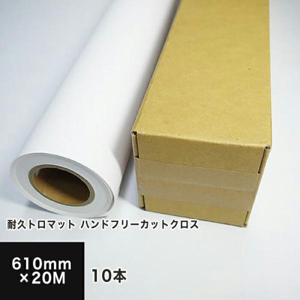 耐久トロマット ハンドフリーカットクロス 610mm×20M （10本セット） 印刷紙 印刷用紙 松本洋紙店