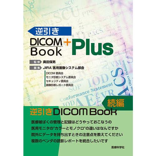 逆引きDICOM Book Plus 奥田保男 JIRA医用画像システム部会 奥田保男