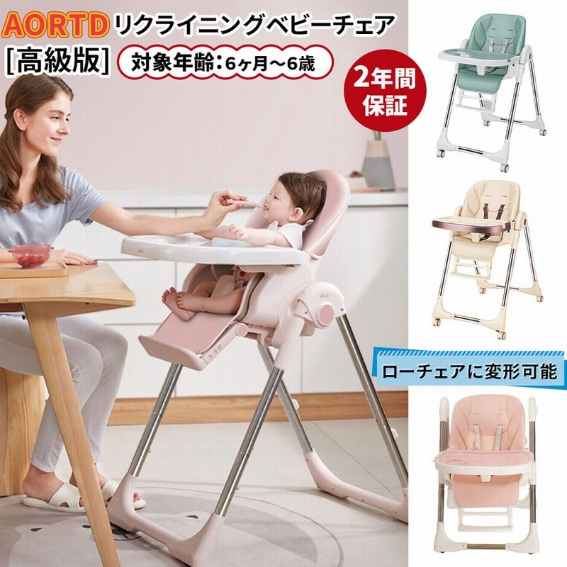 Aortd ベビーチェア おすすめ 折りたたみ 2年間保証 出産祝い 6ヵ月 6才 キッズ椅子 ベビーハイチェア ローチェア 背もたれ5段階調節 高さ5段階 子供 お食事用 通販 Lineポイント最大0 5 Get Lineショッピング