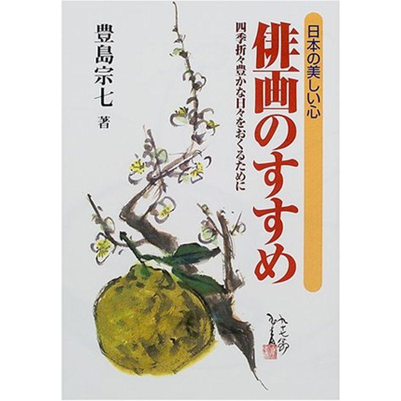 日本の美しい心 俳画のすすめ?四季折々豊かな日々をおくるために