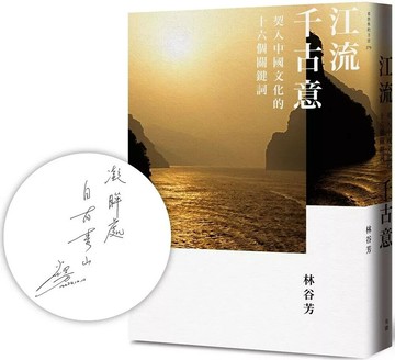 江流千古意：契入中國文化的十六個關鍵詞 (1版) 林谷芳 2025 有鹿文化