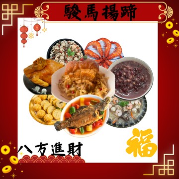 八方進財-駿馬揚蹄年菜(截止日：1/25，出貨日：2/4~2/11)