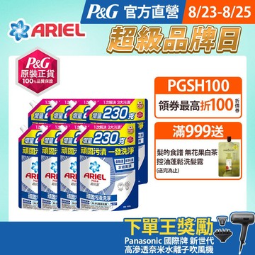 【ARIEL】新誕生超濃縮深層抗菌除臭洗衣精補充包1030gx4、1030gx8包 (頑固污漬/室內晾衣型)