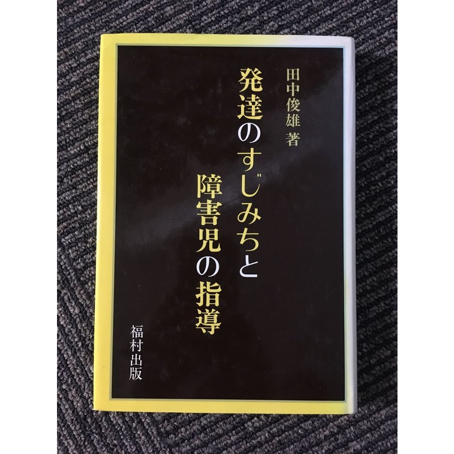 発達のすじみちと障害児の指導   田中 俊雄