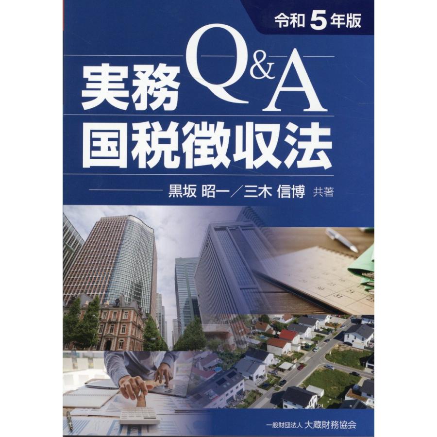 Q A実務国税徴収法 令和5年版