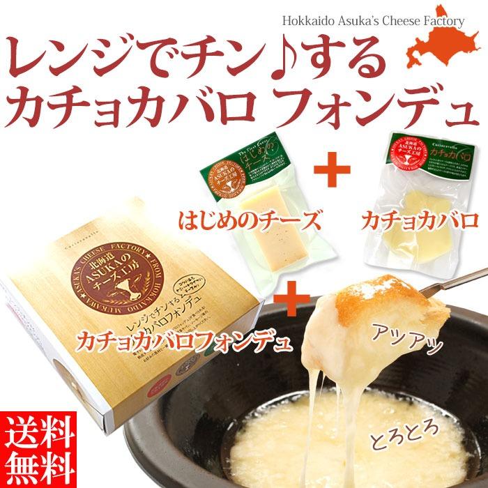 ASUKAのチーズ工房 カチョカバロ チーズフォンデュ セット 北海道 チーズ とろけるチーズ 詰め合わせ ギフト 無添加