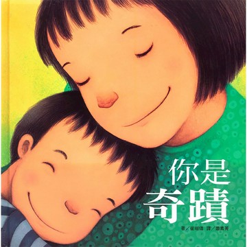 上人 你是奇蹟 大醬童書專賣店