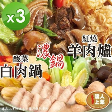 【達人上菜】火鍋系列3包組(紅燒羊肉爐/酸菜白肉鍋)