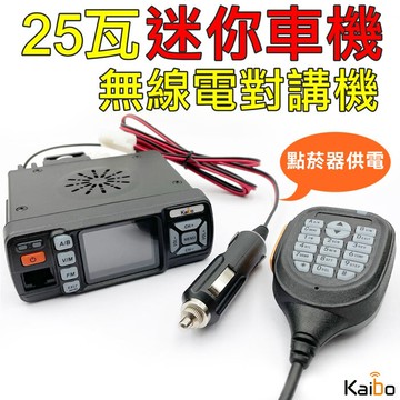 寶貝屋25w 雙頻車機 kb-325w 迷你車機 進化版迷你雙頻車機 kt8900 無線電 小車