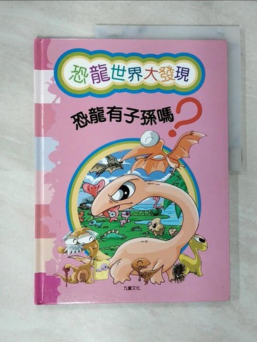 【書寶二手書T9／少年童書_DW4】恐龍世界大發現-恐龍有子孫嗎?