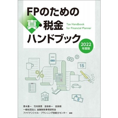 FPのための真・税金ハンドブック 2022年度版