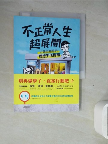 【書寶二手書T7／勵志_WM8】不正常人生超展開：正興街櫃男的理想生活指南_高耀威