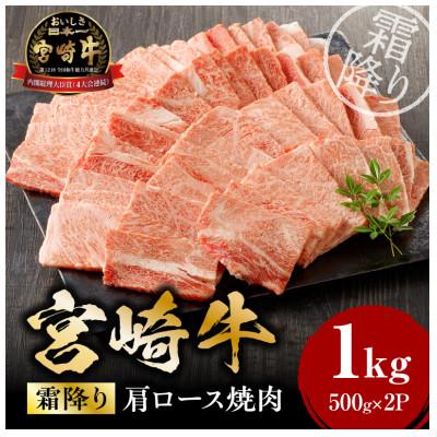 ふるさと納税 宮崎市 宮崎牛霜降り(肩ロース)焼肉1kg(宮崎市)