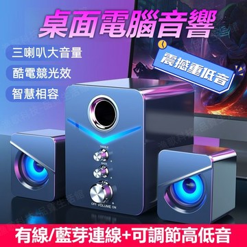 【可開發票⚡️新品特惠】電競桌面音響 桌面多媒體喇叭 2.1聲道三喇叭 環繞立體聲 重低音音響 藍芽有線雙用 電競炫光燈