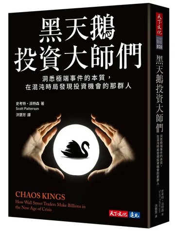 黑天鵝投資大師們：洞悉極端事件的本質，在混沌時局發現投資機會的那群人 (1版) 史考特.派特森(Scott Patterson) 2024 天下文化