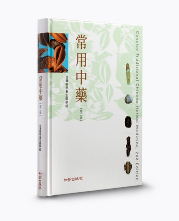 常用中藥（第二版）[二手書_良好]