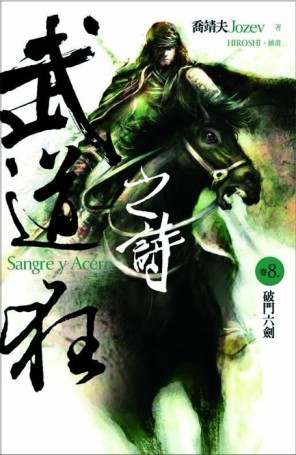 武道狂之詩（8）：破門六劍【二手書_良好】TAAZE讀冊生活