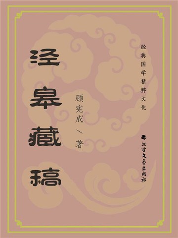 【電子書】泾皋藏稿