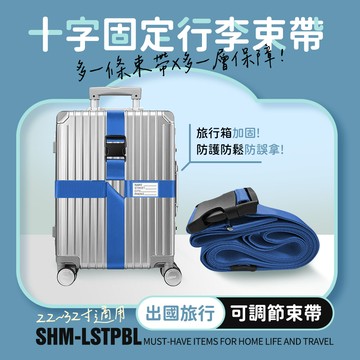 SHM-LSTPBL_十字行李箱束帶 (藍色)