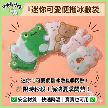 次日達🚀 迷你可愛便攜冰敷袋 降溫小冰寶 冰袋 冰敷袋 保冰袋 卡通隨身迷你冷敷包 保冷袋 保冰袋 燙傷急冰袋