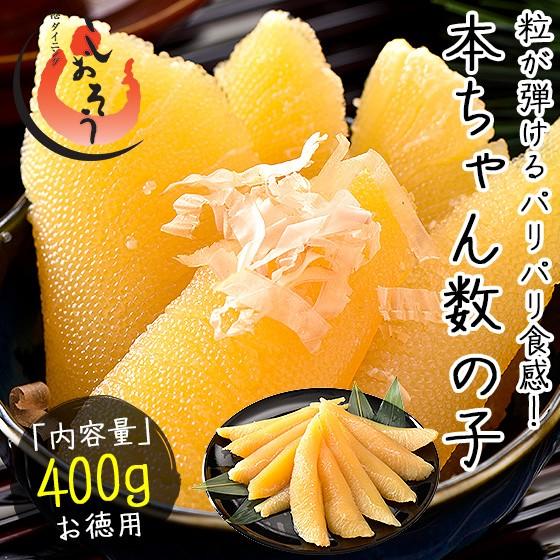 数の子 味付け数の子 400g（本チャン）かずのこ 魚卵 海鮮 味付け数の子 カズノコ 高級 グルメ お取り寄せ おかず おつまみ ギフト 食べ物 冬グルメ 冬ギフト