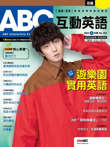【電子書】ABC互動英語2023年8月號