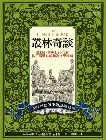 【電子書】叢林奇談：迪士尼《森林王子》原著·孩子最難忘的動物文學經典