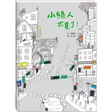 小綠人不見了！(附故事動畫QR)