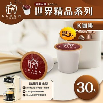 LUKEN入坑咖啡 K世界精品膠囊咖啡【任選一款 30顆】送5入體驗組 (適用HiBREW/K-CUP膠囊咖啡機)