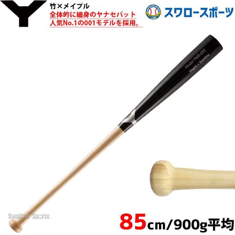 ヤナセ（硬式用）木製バット - バット