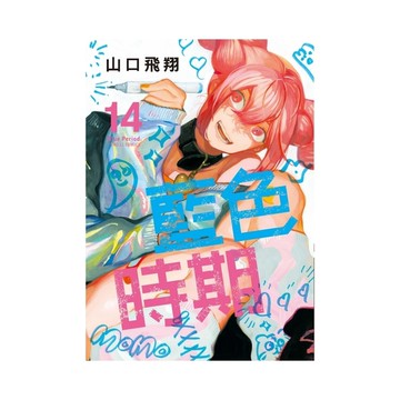 藍色時期(14)
