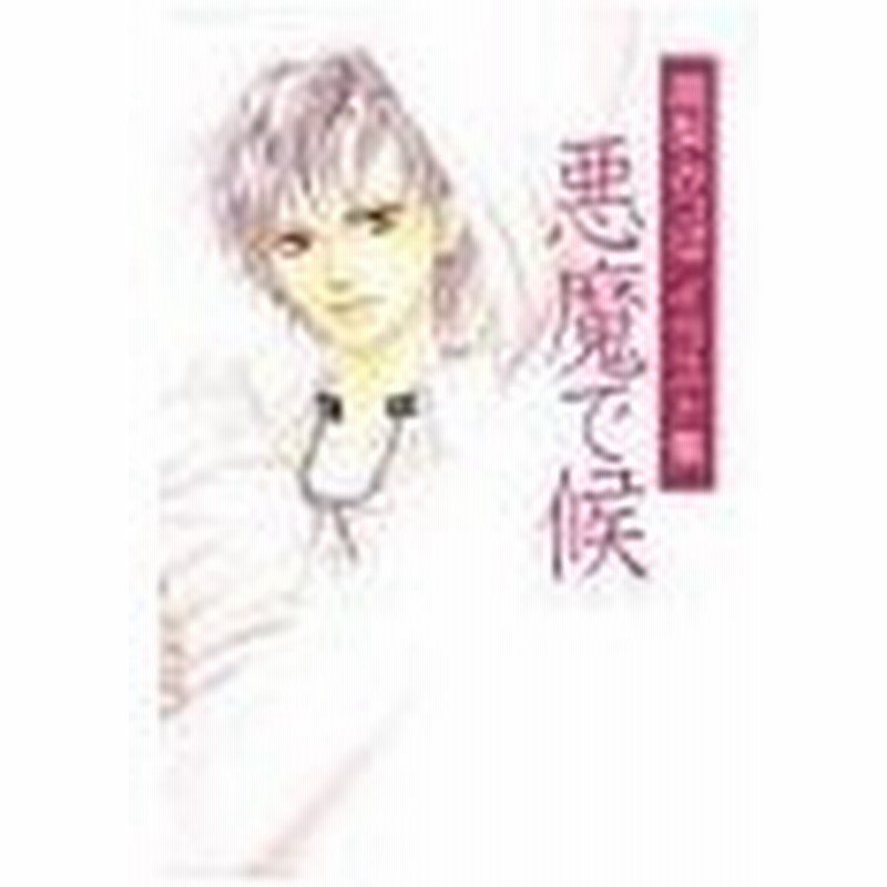 悪魔で候イラスト集 1 高梨みつば 通販 Lineポイント最大0 5 Get Lineショッピング