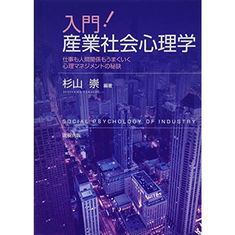 入門 産業社会心理学