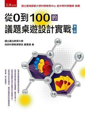 從0到100的議題桌遊設計實戰 (2版) 鄭秉漢 2022 五南
